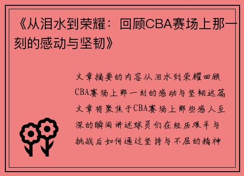 《从泪水到荣耀：回顾CBA赛场上那一刻的感动与坚韧》