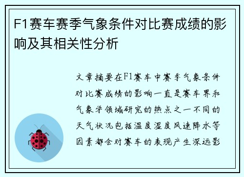 F1赛车赛季气象条件对比赛成绩的影响及其相关性分析