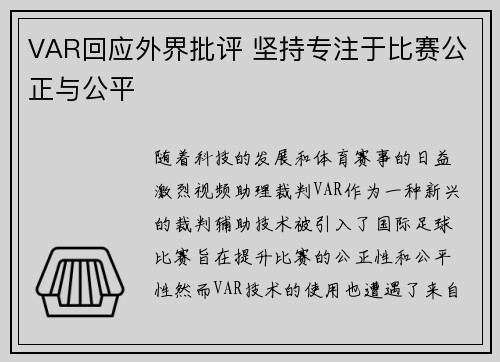 VAR回应外界批评 坚持专注于比赛公正与公平