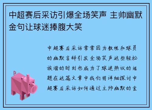 中超赛后采访引爆全场笑声 主帅幽默金句让球迷捧腹大笑