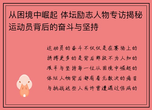 从困境中崛起 体坛励志人物专访揭秘运动员背后的奋斗与坚持
