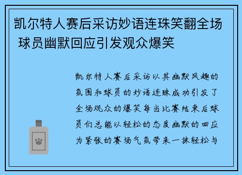 凯尔特人赛后采访妙语连珠笑翻全场 球员幽默回应引发观众爆笑