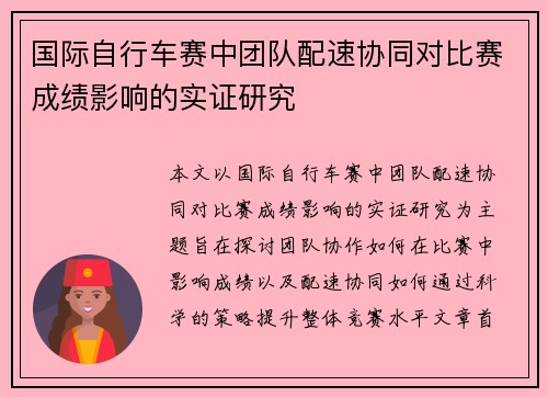 国际自行车赛中团队配速协同对比赛成绩影响的实证研究