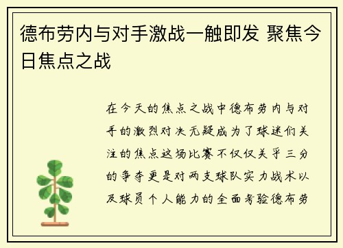 德布劳内与对手激战一触即发 聚焦今日焦点之战