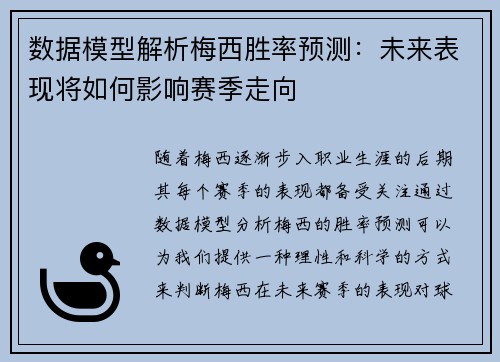 数据模型解析梅西胜率预测：未来表现将如何影响赛季走向