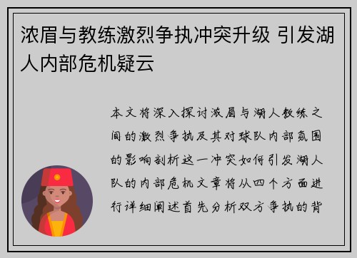 浓眉与教练激烈争执冲突升级 引发湖人内部危机疑云