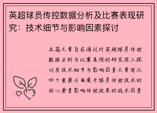英超球员传控数据分析及比赛表现研究：技术细节与影响因素探讨