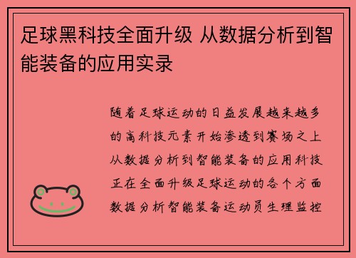 足球黑科技全面升级 从数据分析到智能装备的应用实录