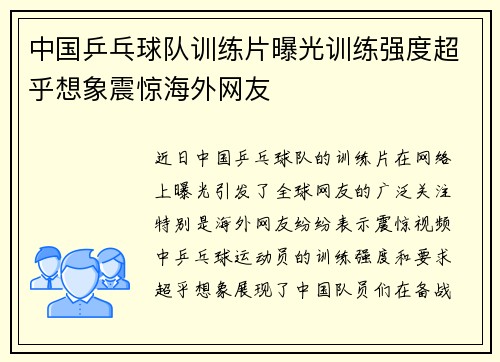 中国乒乓球队训练片曝光训练强度超乎想象震惊海外网友