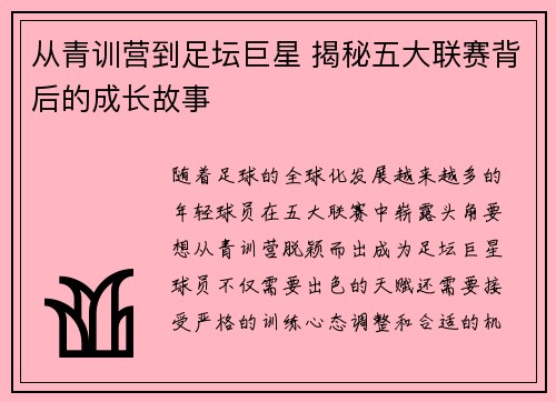 从青训营到足坛巨星 揭秘五大联赛背后的成长故事