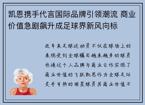 凯恩携手代言国际品牌引领潮流 商业价值急剧飙升成足球界新风向标