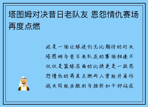 塔图姆对决昔日老队友 恩怨情仇赛场再度点燃