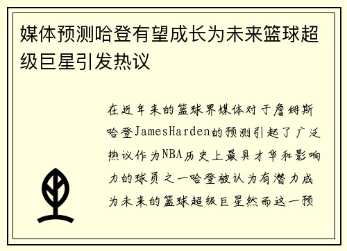 媒体预测哈登有望成长为未来篮球超级巨星引发热议