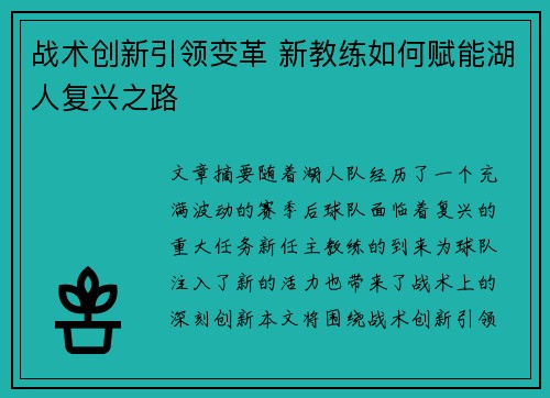 战术创新引领变革 新教练如何赋能湖人复兴之路