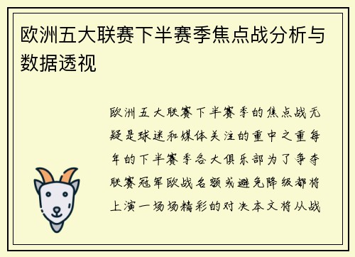 欧洲五大联赛下半赛季焦点战分析与数据透视
