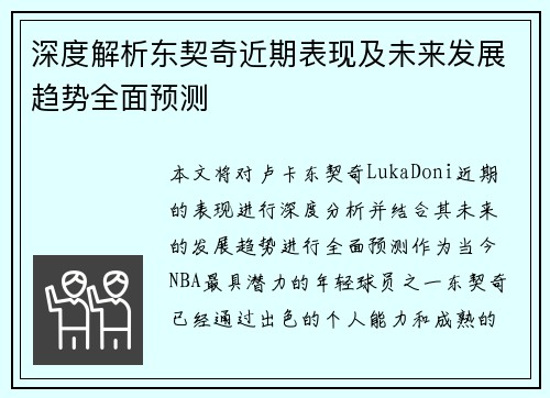 深度解析东契奇近期表现及未来发展趋势全面预测