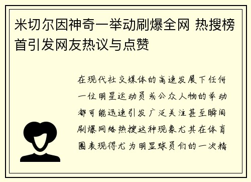 米切尔因神奇一举动刷爆全网 热搜榜首引发网友热议与点赞