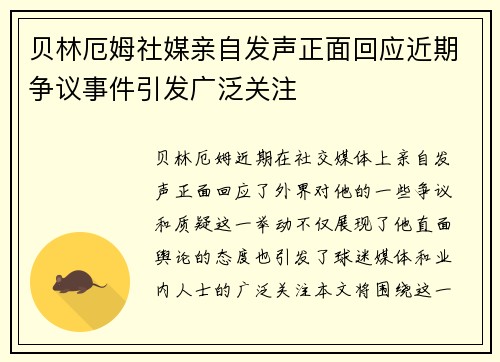 贝林厄姆社媒亲自发声正面回应近期争议事件引发广泛关注