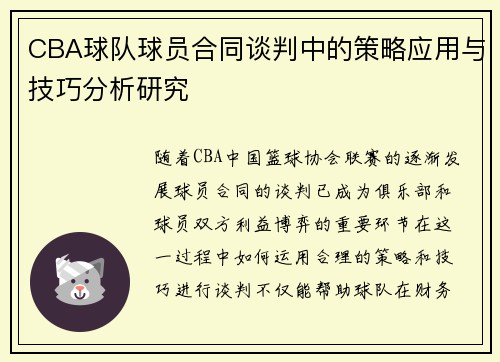 CBA球队球员合同谈判中的策略应用与技巧分析研究