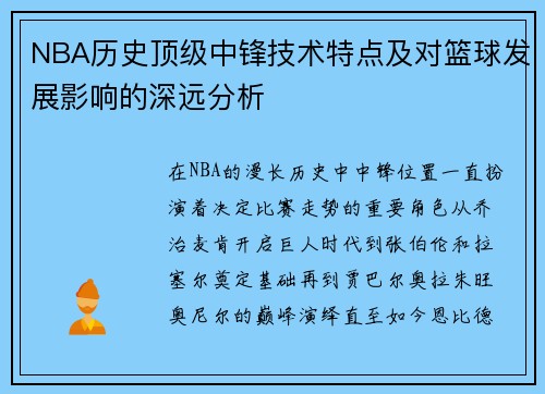 NBA历史顶级中锋技术特点及对篮球发展影响的深远分析