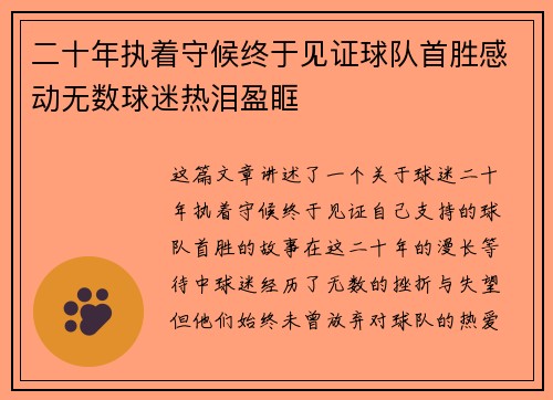 二十年执着守候终于见证球队首胜感动无数球迷热泪盈眶