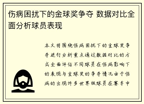伤病困扰下的金球奖争夺 数据对比全面分析球员表现