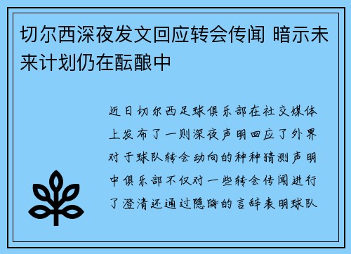 切尔西深夜发文回应转会传闻 暗示未来计划仍在酝酿中