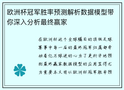 欧洲杯冠军胜率预测解析数据模型带你深入分析最终赢家