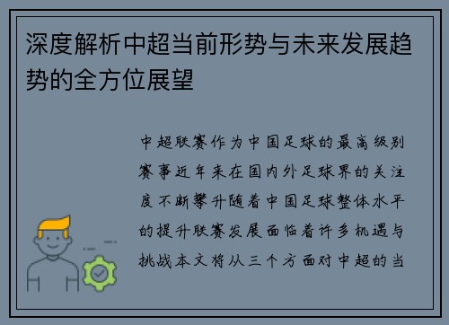 深度解析中超当前形势与未来发展趋势的全方位展望
