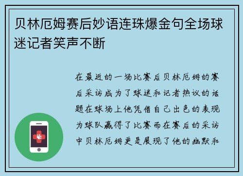贝林厄姆赛后妙语连珠爆金句全场球迷记者笑声不断