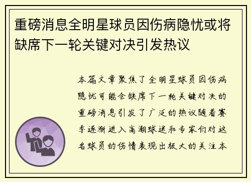 重磅消息全明星球员因伤病隐忧或将缺席下一轮关键对决引发热议