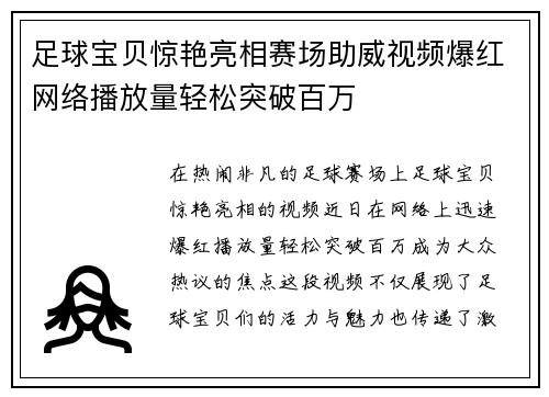 足球宝贝惊艳亮相赛场助威视频爆红网络播放量轻松突破百万