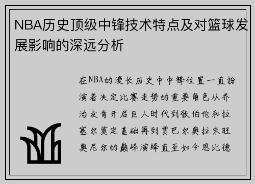 NBA历史顶级中锋技术特点及对篮球发展影响的深远分析