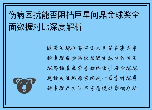 伤病困扰能否阻挡巨星问鼎金球奖全面数据对比深度解析