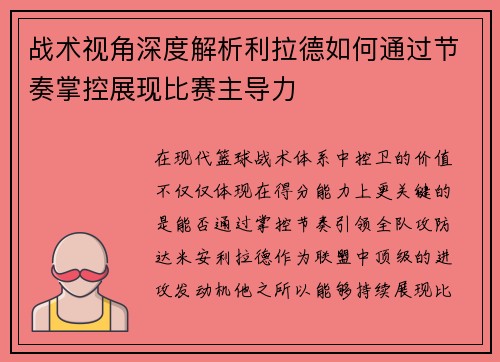 战术视角深度解析利拉德如何通过节奏掌控展现比赛主导力