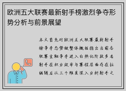 欧洲五大联赛最新射手榜激烈争夺形势分析与前景展望