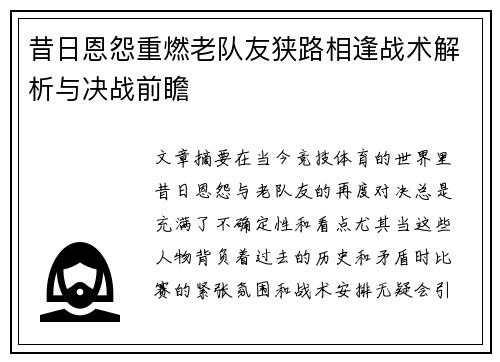 昔日恩怨重燃老队友狭路相逢战术解析与决战前瞻