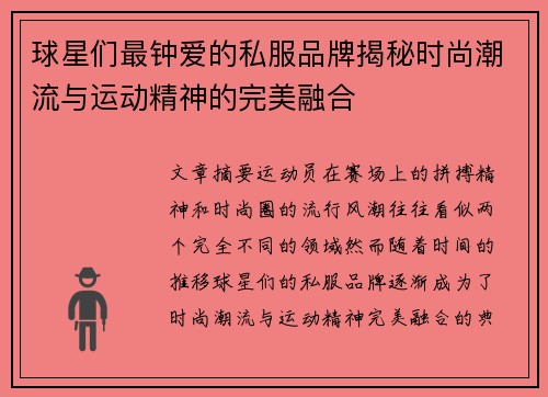 球星们最钟爱的私服品牌揭秘时尚潮流与运动精神的完美融合