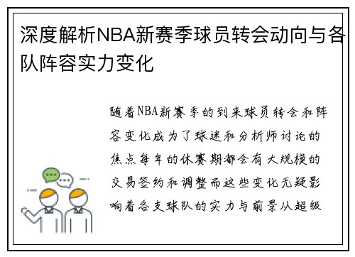 深度解析NBA新赛季球员转会动向与各队阵容实力变化