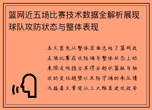 篮网近五场比赛技术数据全解析展现球队攻防状态与整体表现