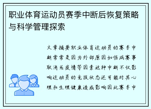 职业体育运动员赛季中断后恢复策略与科学管理探索
