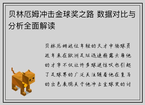 贝林厄姆冲击金球奖之路 数据对比与分析全面解读