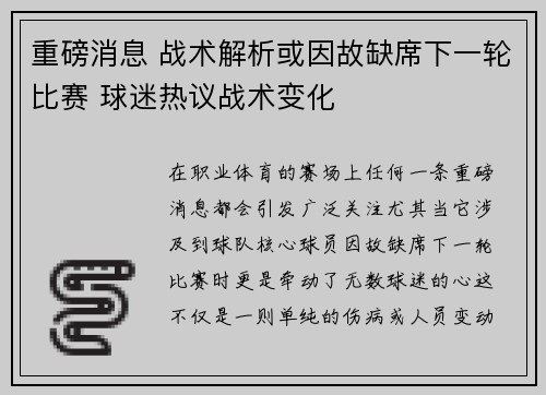 重磅消息 战术解析或因故缺席下一轮比赛 球迷热议战术变化