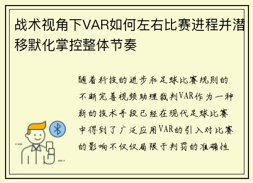 战术视角下VAR如何左右比赛进程并潜移默化掌控整体节奏