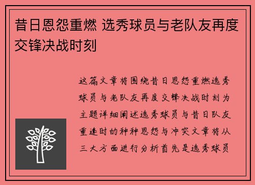 昔日恩怨重燃 选秀球员与老队友再度交锋决战时刻