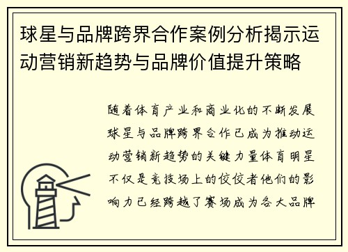 球星与品牌跨界合作案例分析揭示运动营销新趋势与品牌价值提升策略