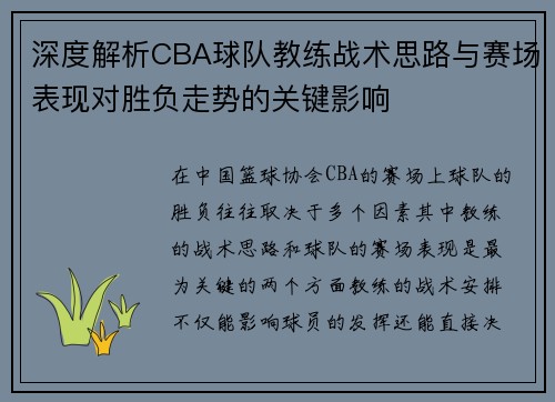 深度解析CBA球队教练战术思路与赛场表现对胜负走势的关键影响
