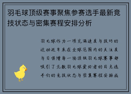 羽毛球顶级赛事聚焦参赛选手最新竞技状态与密集赛程安排分析