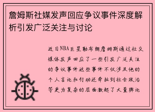 詹姆斯社媒发声回应争议事件深度解析引发广泛关注与讨论
