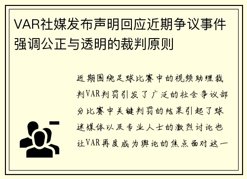 VAR社媒发布声明回应近期争议事件 强调公正与透明的裁判原则